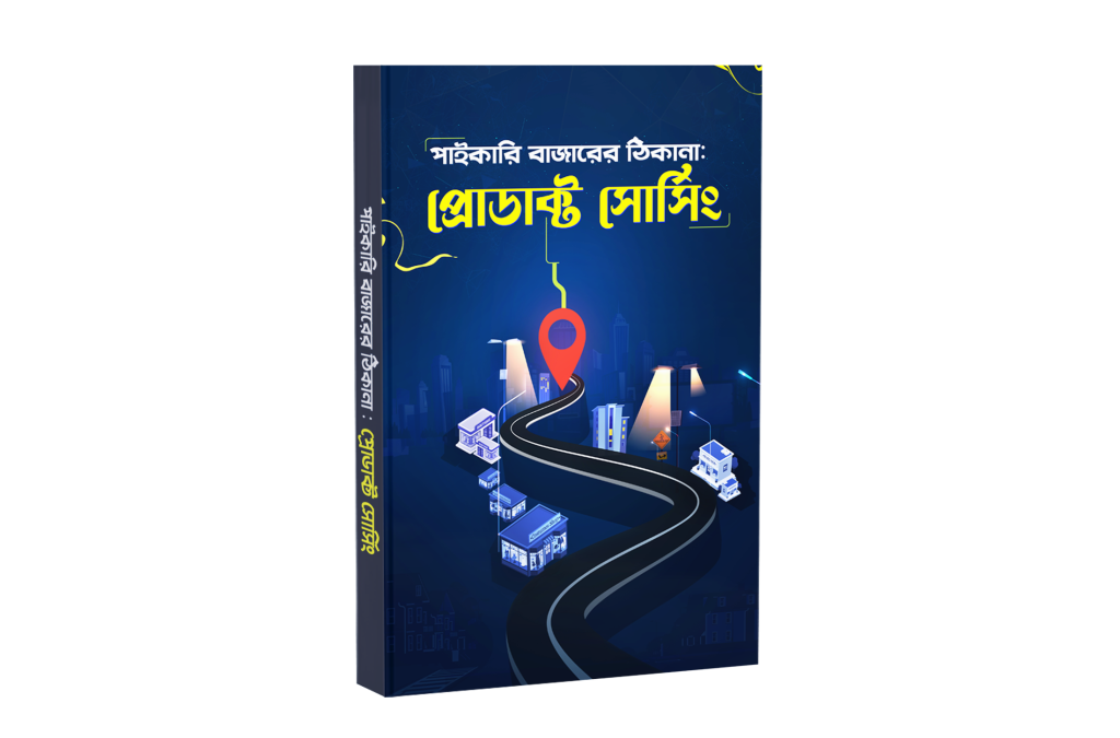 eBook BD পাইকারি বাজারের ঠিকানা : প্রোডাক্ট সোর্সিং